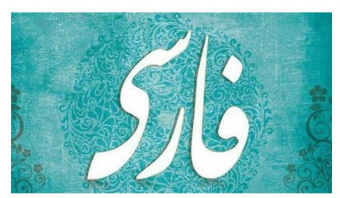 دوره آموزش زبان و ادبیات فارسی در بمبئی برگزار می‌شود