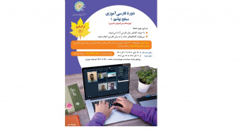 ثبت‌نام دوره جدید برخط فارسی‌آموزی ویژه غیرفارسی‌زبانان در داخل و خارج از کشور