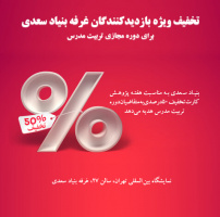 تخفیف ۵۰درصدی برای دوره مجازی تربیت مدرس ویژه مخاطبان غرفه بنیاد سعدی