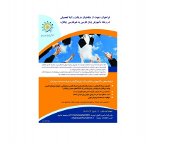 فراخوان دعوت از متقاضیان دریافت راتبه تحصیلی در رشته آموزش زبان فارسی به غیر فارسی زبانان