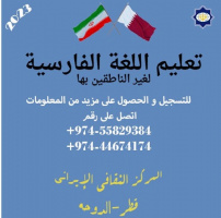 آغاز ثبت‌نام دوره‌های آموزشی زبان فارسی در قطر