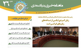 بیست و ششمین «ماهنامه خبری آموزش زبان فارسی به غیر فارسی زبانان»