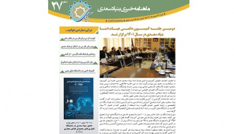 بیست و هفتمین «ماهنامه خبری آموزش زبان فارسی به غیر فارسی زبانان»