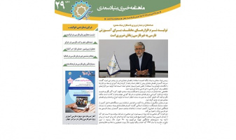 بیست و نهمین «ماهنامه خبری آموزش زبان فارسی به غیر فارسی زبانان»