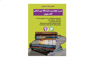 حضور بنیاد سعدی در سی و چهارمین نمایشگاه بین‌المللی کتاب تهران