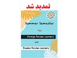 آغاز ثبت نام دوره تابستانه فارسی‌آموزی ویژه فراگیران خارجی و کودکان ایرانی مقیم خارج از کشور + جدول