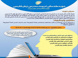 آغاز ثبت‌نام دوره حضوری تربیت مدرس زبان فارسی ویژه علاقه‌مندان مقیم ایران