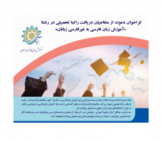 غیرایرانی‌های متقاضی راتبه تحصیلی رشته &quot;آموزش فارسی به غیرفارسی زبانان&quot; بخوانند