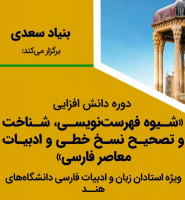 آغاز دوره دانش افزایی ویژه استادان زبان و ادبیات فارسی دانشگاه های هند