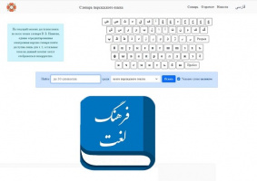 رونمایی از نخستین لغت‌نامه آکادمیک آنلاین فارسی به روسی