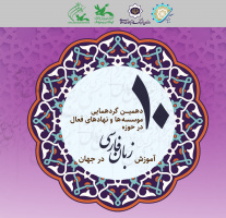 دهمین گردهمایی موسسه‌های فعال در آموزش زبان فارسی در جهان برگزار می‌شود