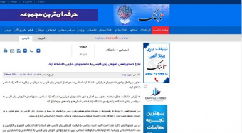 ابلاغ دستورالعمل آموزش زبان فارسی به دانشجویان خارجی دانشگاه آزاد