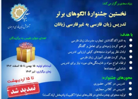 فراخوان نخستین جشنواره الگوهای برتر تدریس زبان فارسی به غیر فارسی زبانان