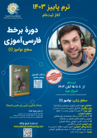 ترم پاییز دوره بر خط فارسی آموزی برگزار می‌شود