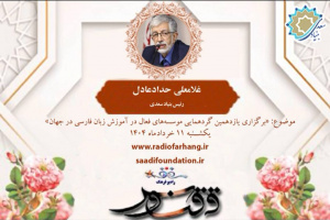 گفتگوی دکتر غلامعلی حداد عادل با برنامه «ققنوس»، از رادیو فرهنگ