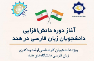 دوره دانش‌افزایی زبان فارسی در هند به زودی آغاز می‌شود