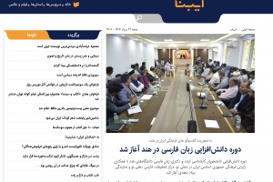بازتاب رسانه‌ای آغاز دوره دانش‌افزایی زبان فارسی دانشجویان کارشناسی ارشد و دکتری زبان فارسی دانشگاه‌های هند